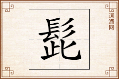 髭怎么写