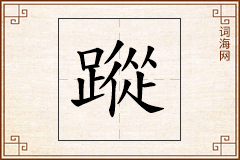 蹤怎么写