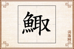鯫怎么写