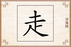 走怎么写