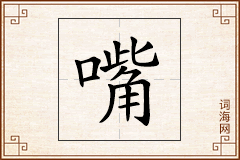 嘴怎么写