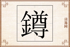 鐏怎么写