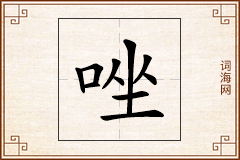 唑怎么写