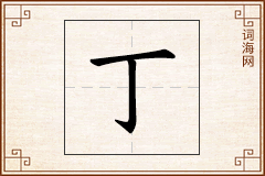 丁怎么写