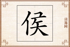 侯怎么写