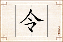 令怎么写