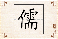 儒怎么写
