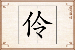 伶怎么写