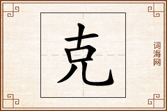 克怎么写