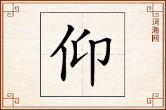 仰怎么写