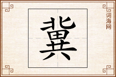冀怎么写