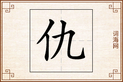 仇怎么写