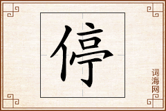 停怎么写