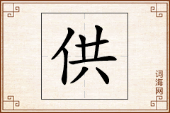 供怎么写
