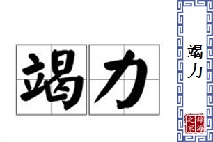 竭力的意思、造句、近义词