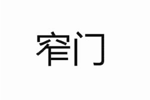 窄门