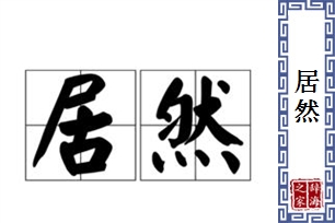 居然的意思、造句、反义词