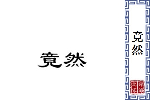 竟然的意思、造句、反义词