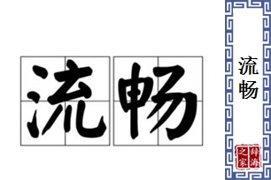 流畅的意思、造句、近义词