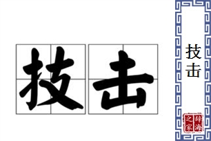 技击的意思、造句、近义词