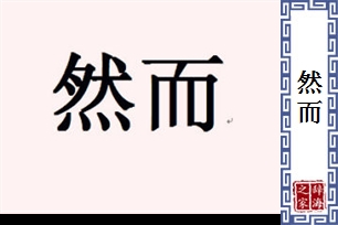 然而的意思、造句、反义词