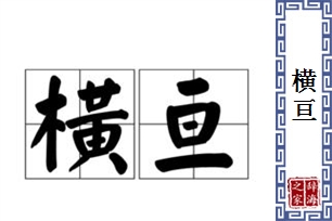 横亘的意思、造句、反义词