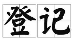 登记的意思、造句、反义词