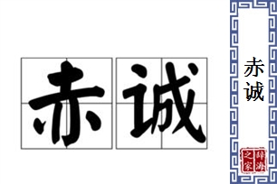 赤诚的意思、造句、近义词