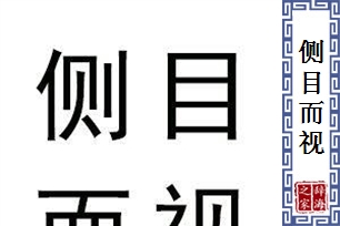 侧目而视的意思、造句、反义词