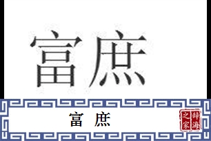 富庶的意思、造句、近义词