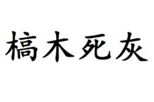 槁木死灰的意思、造句、反义词