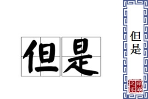 但是的意思、造句、反义词