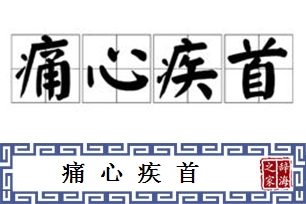 痛心疾首的意思、造句、反义词