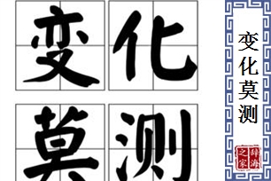 变化莫测的意思、造句、反义词