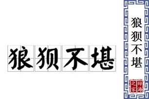 狼狈不堪的意思、造句、反义词