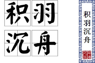 积羽沉舟的意思、造句、近义词