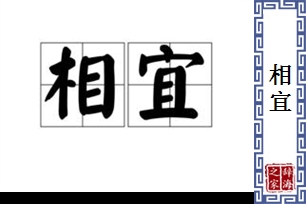 相宜的意思、造句、近义词