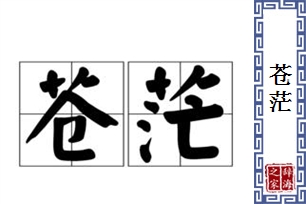 苍茫的意思、造句、近义词