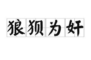 狼狈为奸的意思、造句、近义词