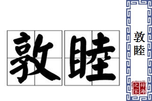 敦睦的意思、造句、近义词