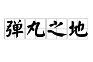 弹丸之地的意思、造句、近义词