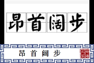 昂首阔步的意思、造句、近义词