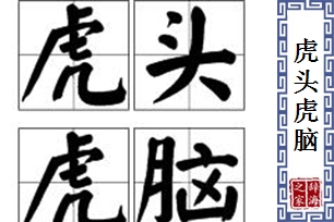 虎头虎脑的意思、造句、反义词