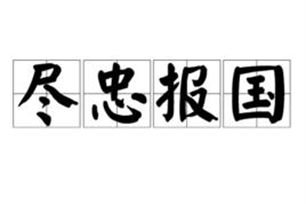 尽忠报国