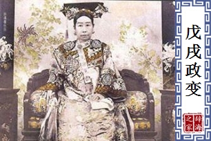 戊戌政变