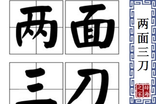 两面三刀的意思、造句、反义词