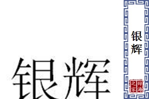 银辉