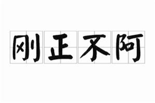 刚正不阿的意思、造句、反义词