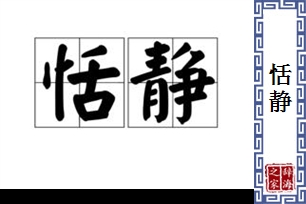 恬静的意思、造句、反义词