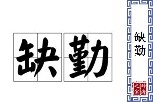 缺勤的意思、造句、反义词